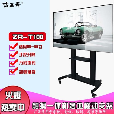 ZR-T100触摸一体机落地移动支架65-86寸