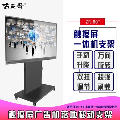 ZR-80T触摸屏广告机落地移动支架